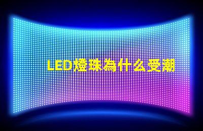 LED燈珠為什么受潮 led燈珠規格及參數